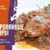 фаршированные кальмары