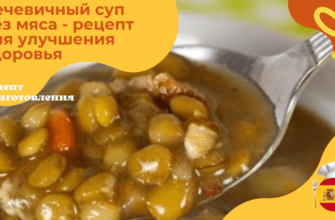 чечевичный суп без мяса рецепт