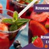 Испанская сангрия с клубникой