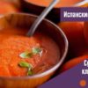 суп гаспачо классический